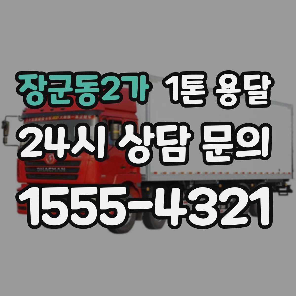 장군동2가 1톤 용달