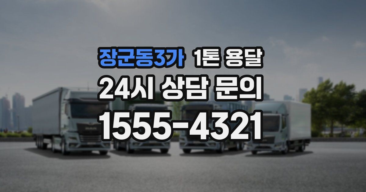 장군동3가 1톤 용달
