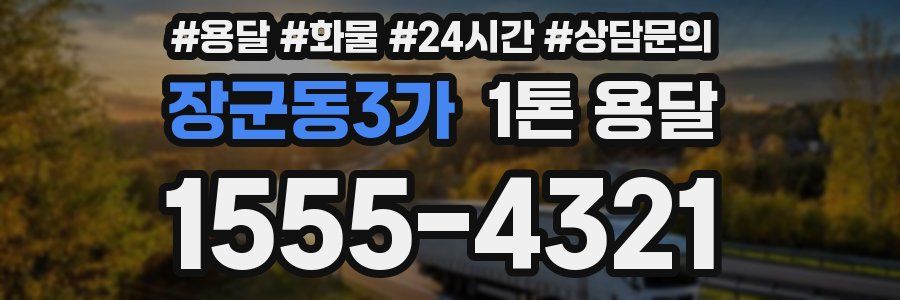 장군동3가 1톤 용달
