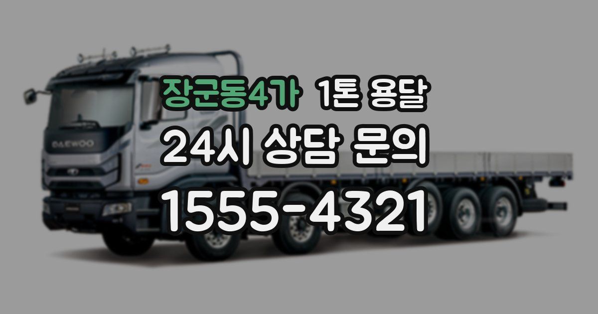 장군동4가 1톤 용달