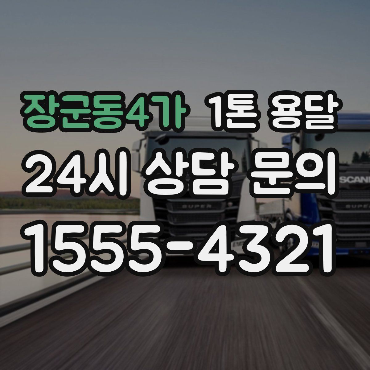 장군동4가 1톤 용달