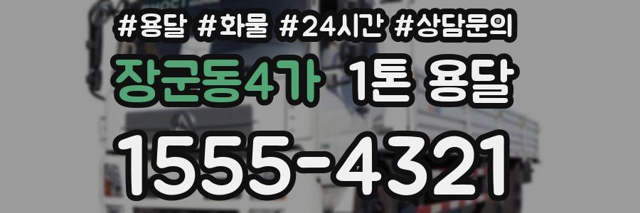 장군동4가 1톤 용달