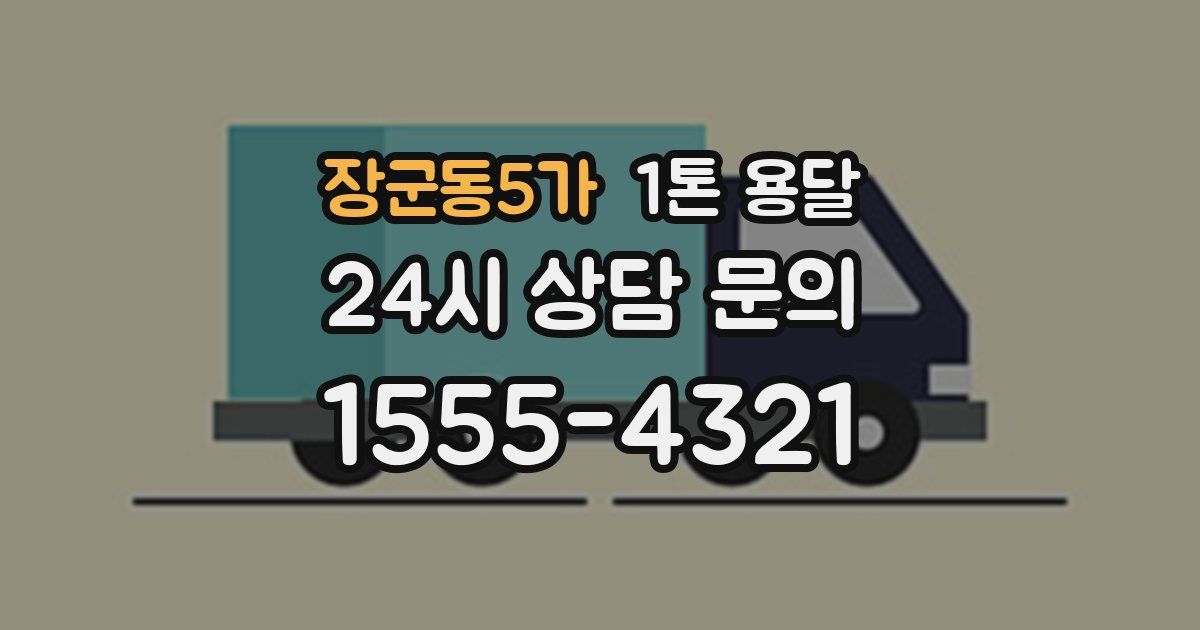 장군동5가 1톤 용달