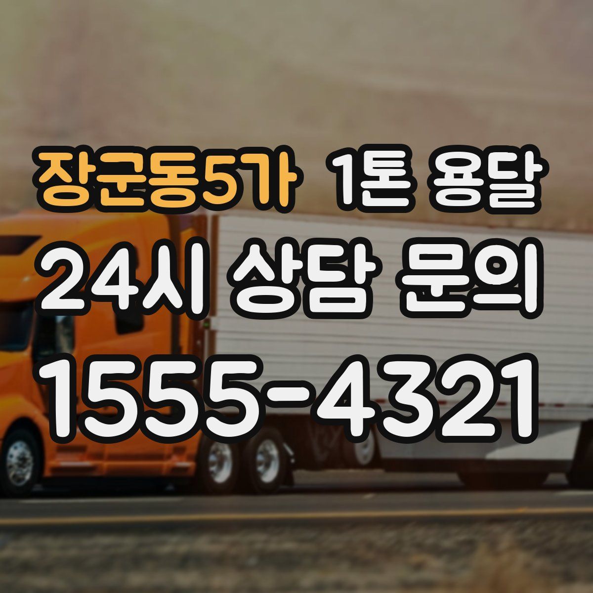장군동5가 1톤 용달