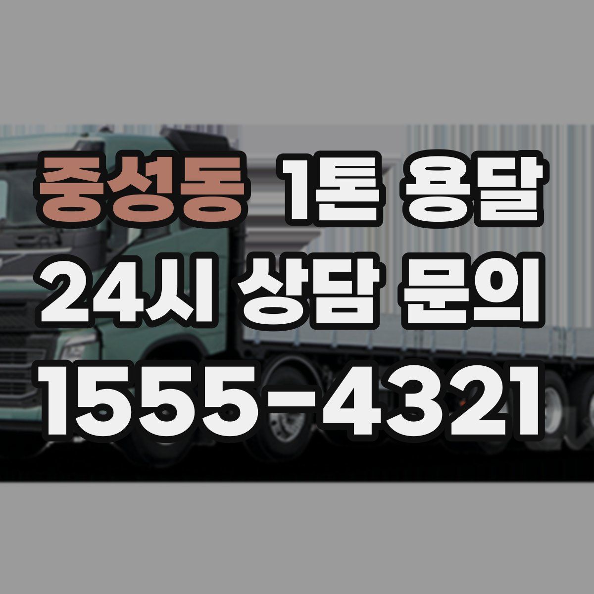 중성동 1톤 용달