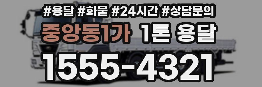 중앙동1가 1톤 용달