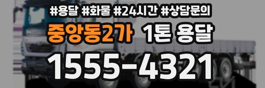 중앙동2가 1톤 용달