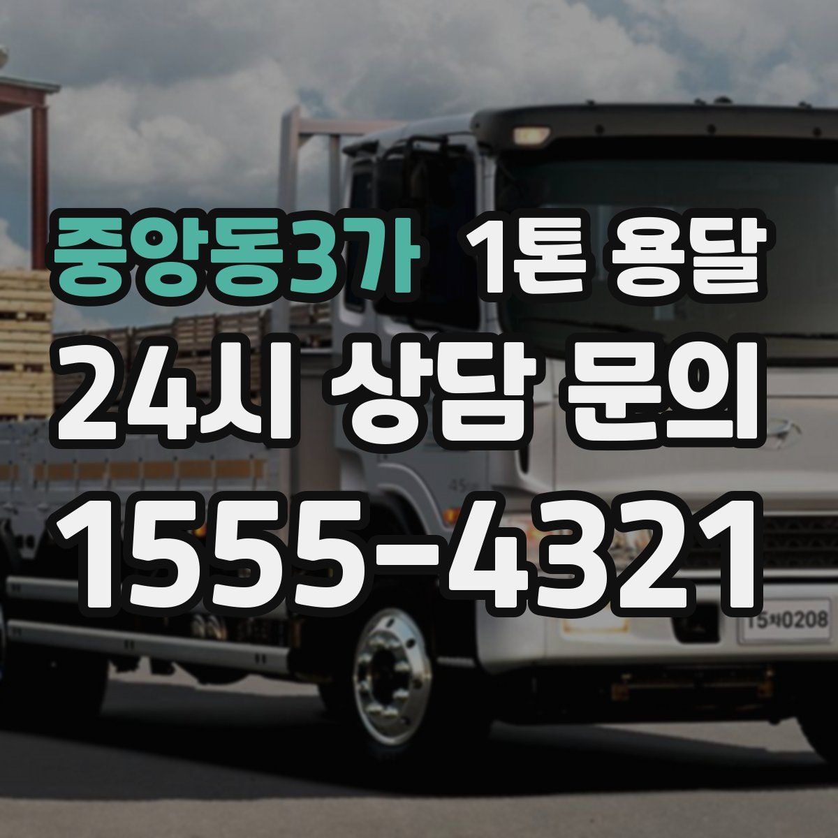 중앙동3가 1톤 용달
