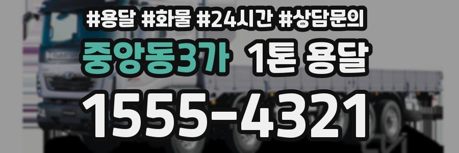 중앙동3가 1톤 용달
