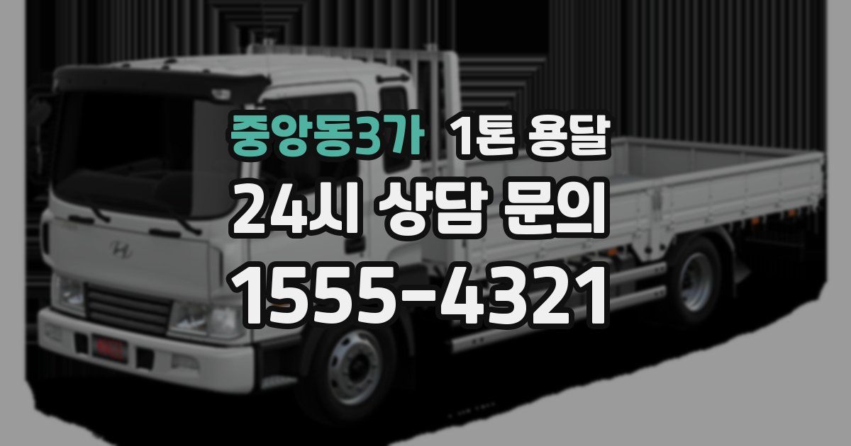 중앙동3가 1톤 용달