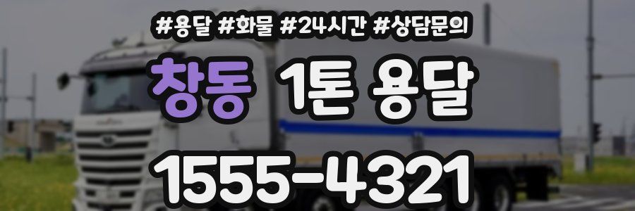 창동 1톤 용달