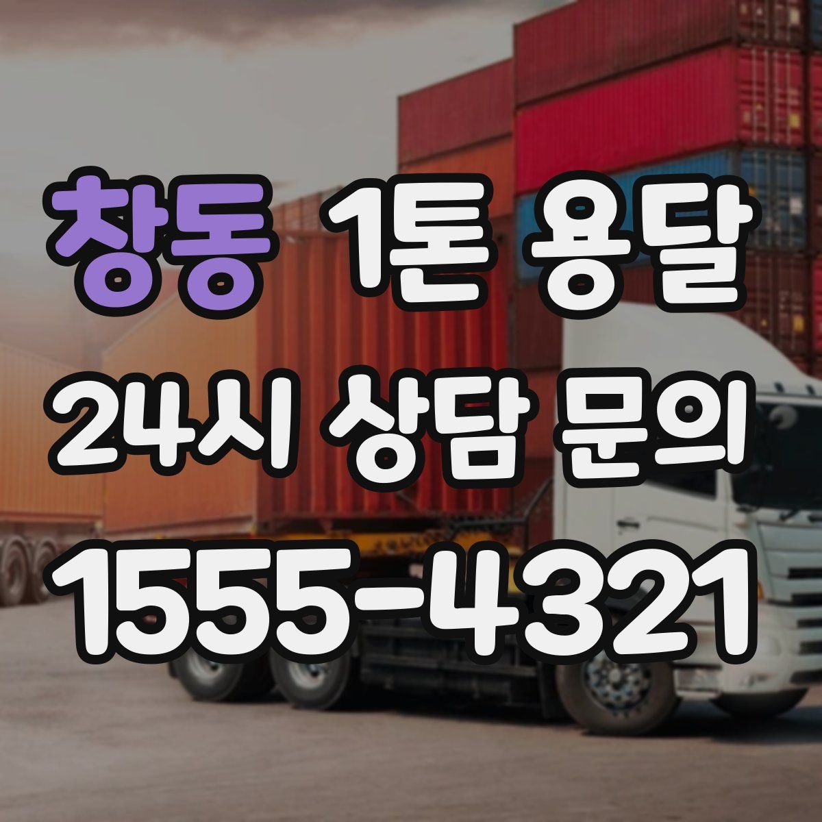 창동 1톤 용달