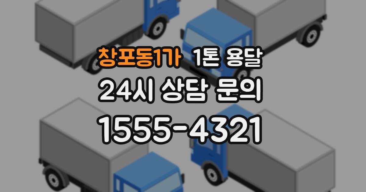 창포동1가 1톤 용달