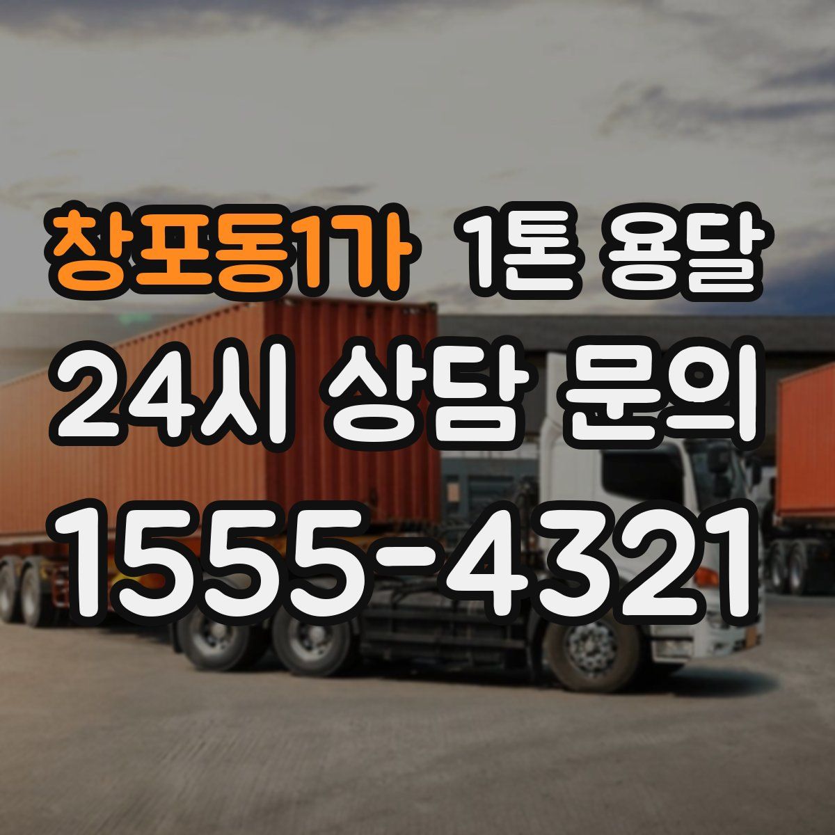 창포동1가 1톤 용달