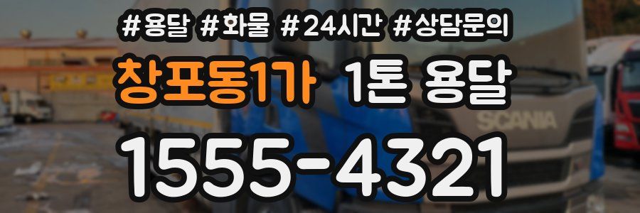 창포동1가 1톤 용달