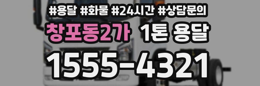 창포동2가 1톤 용달