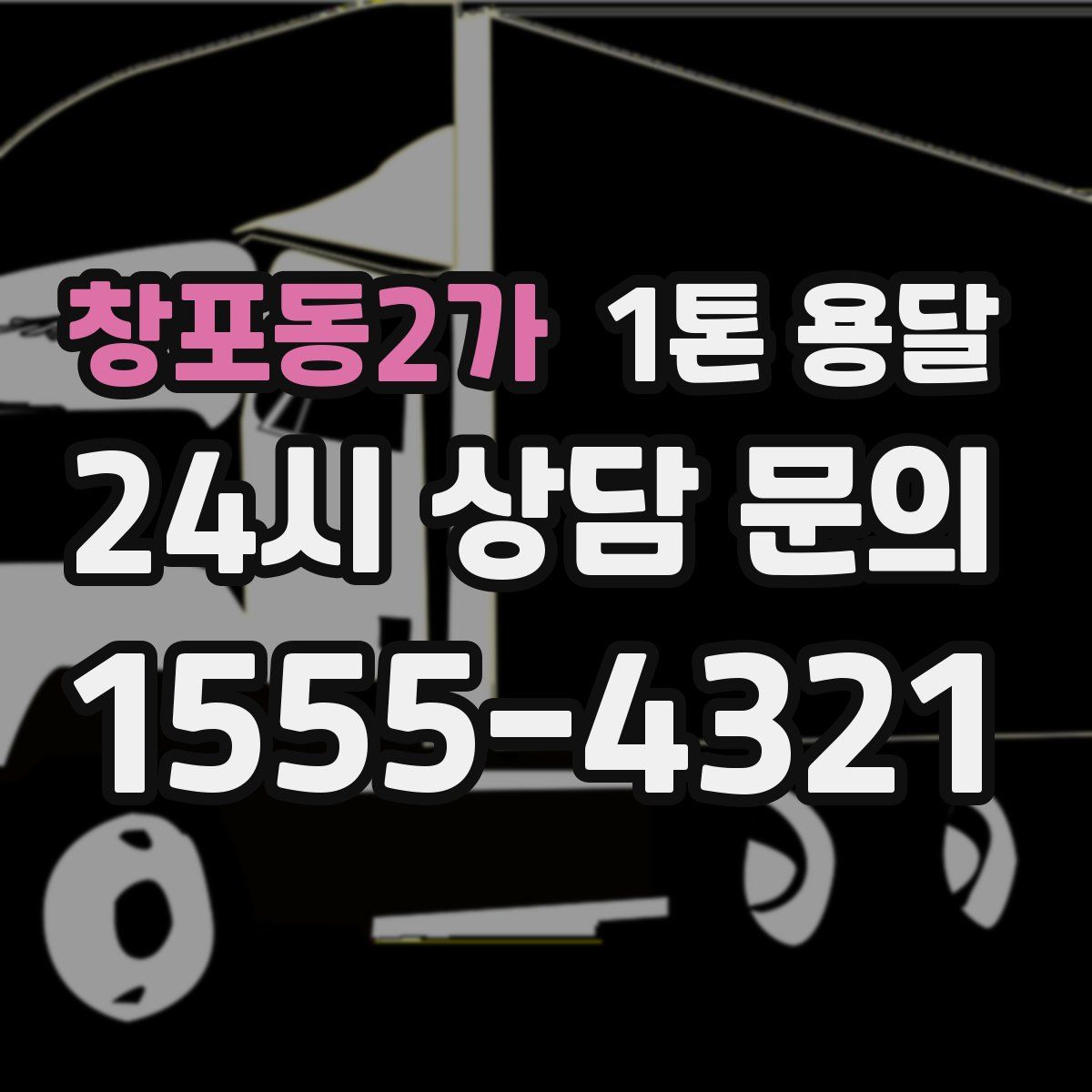창포동2가 1톤 용달