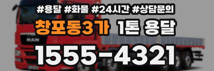 창포동3가 1톤 용달