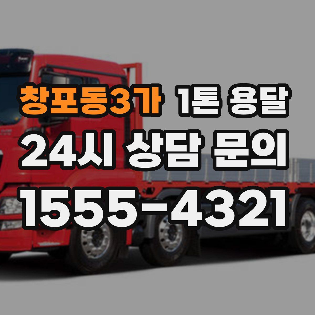 창포동3가 1톤 용달