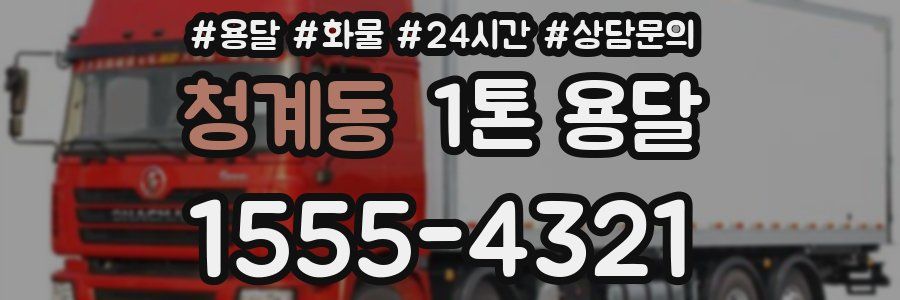 청계동 1톤 용달