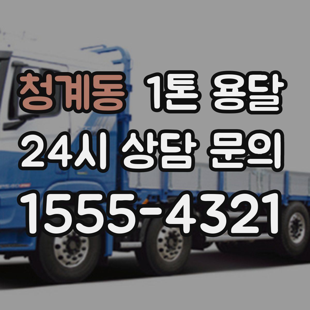 청계동 1톤 용달