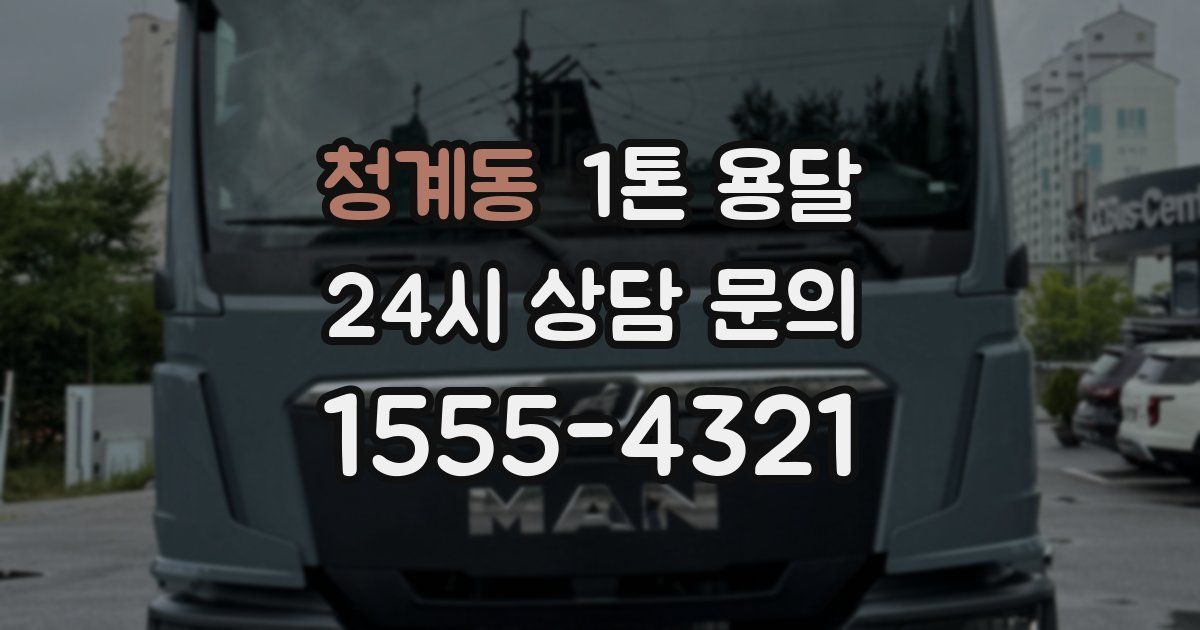 청계동 1톤 용달