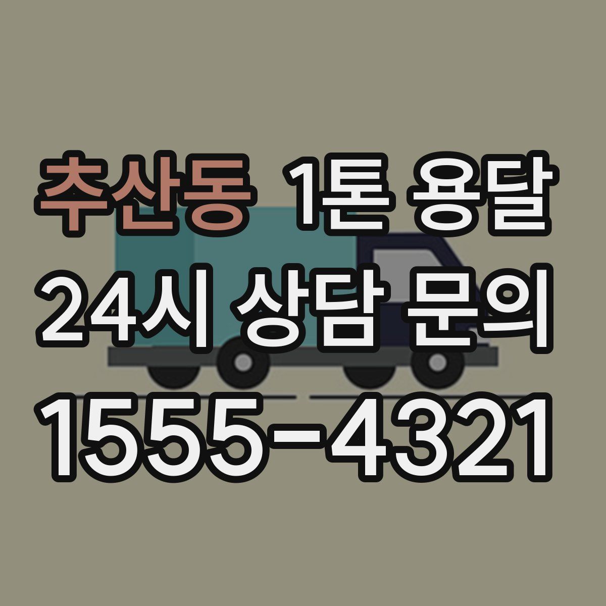 추산동 1톤 용달