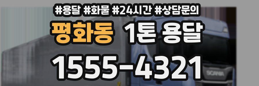 평화동 1톤 용달