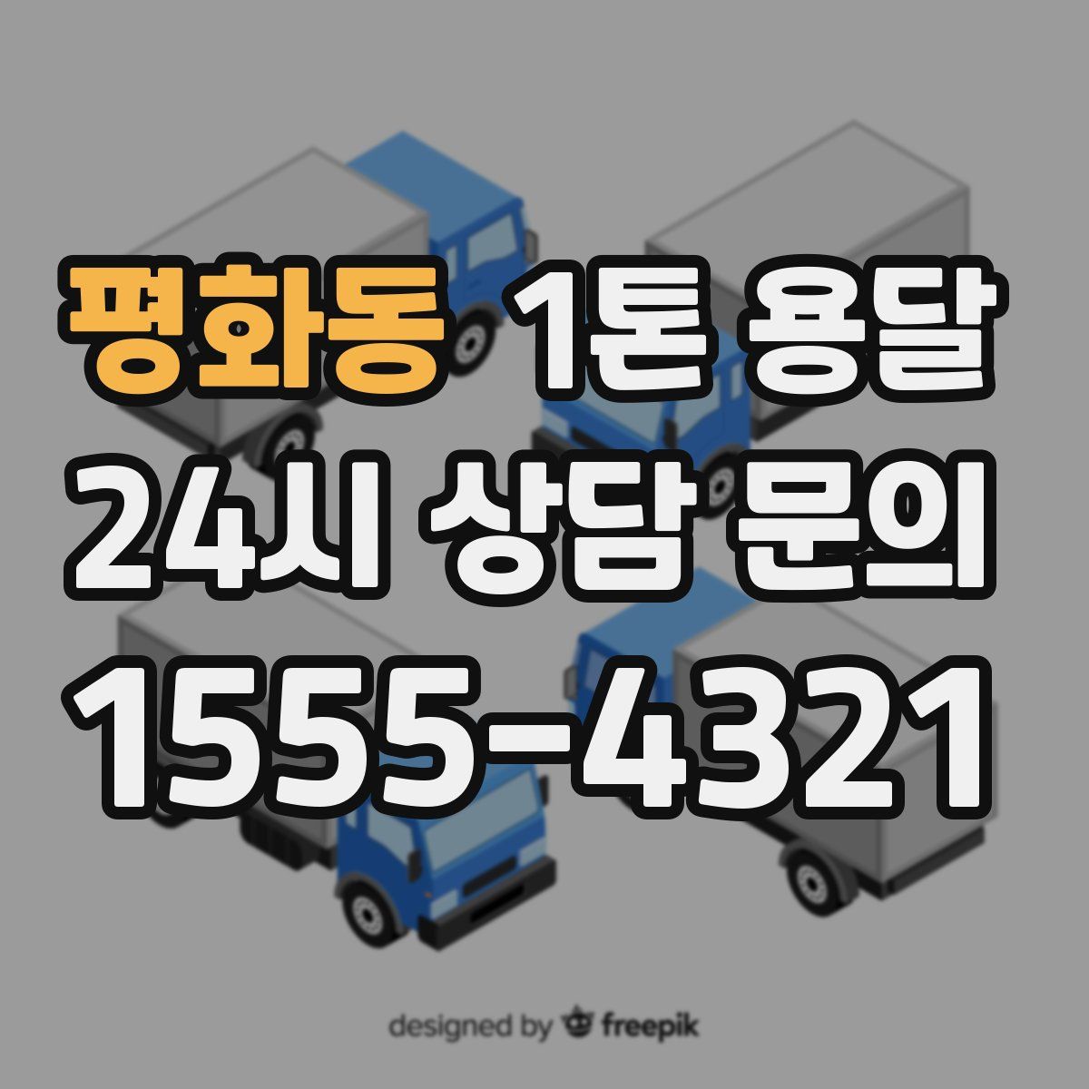 평화동 1톤 용달