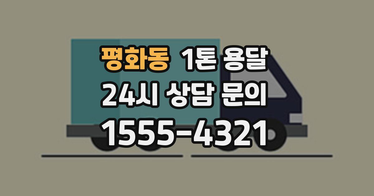 평화동 1톤 용달