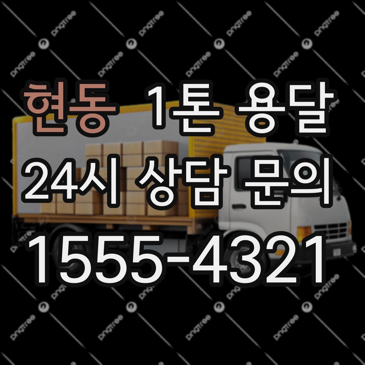 현동 1톤 용달