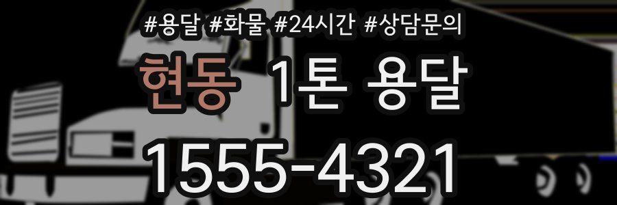 현동 1톤 용달