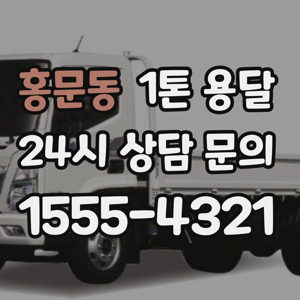 홍문동 1톤 용달