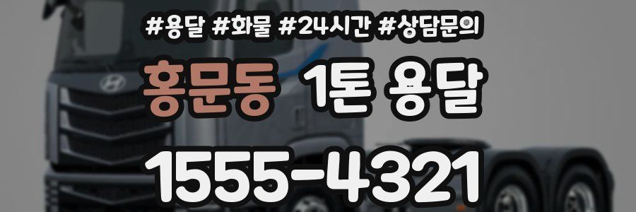 홍문동 1톤 용달