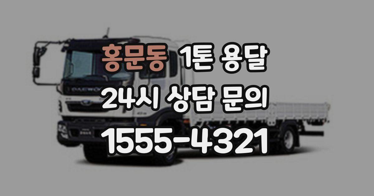 홍문동 1톤 용달