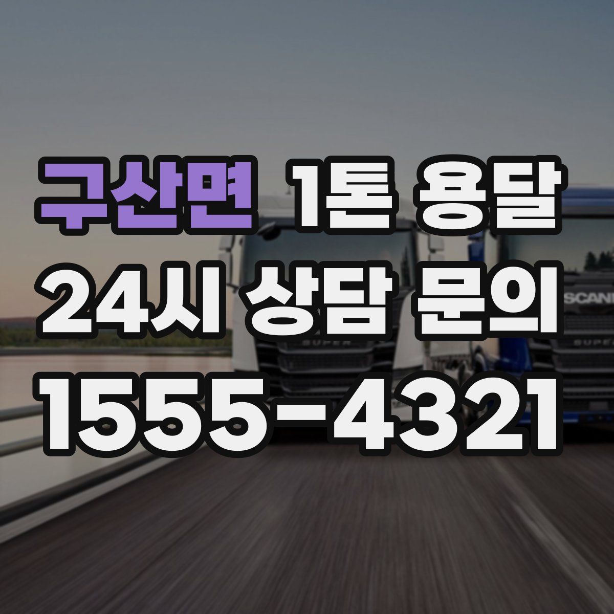 구산면 1톤 용달