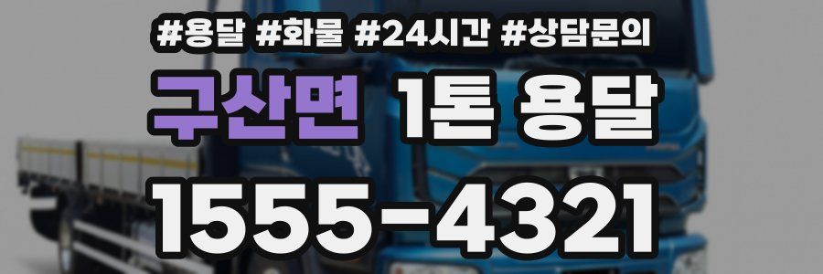 구산면 1톤 용달