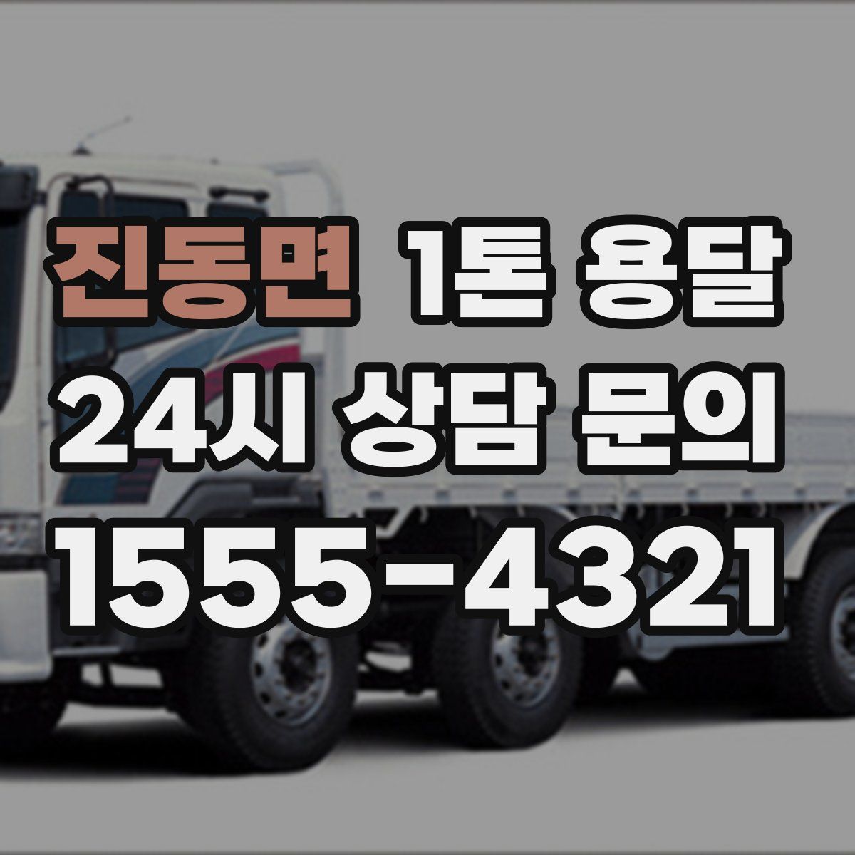 진동면 1톤 용달