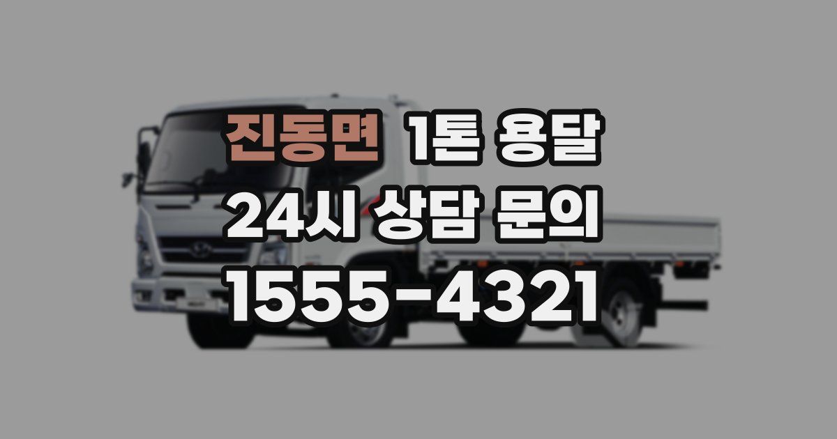 진동면 1톤 용달