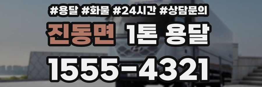 진동면 1톤 용달