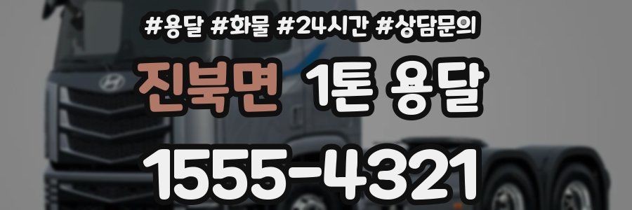 진북면 1톤 용달