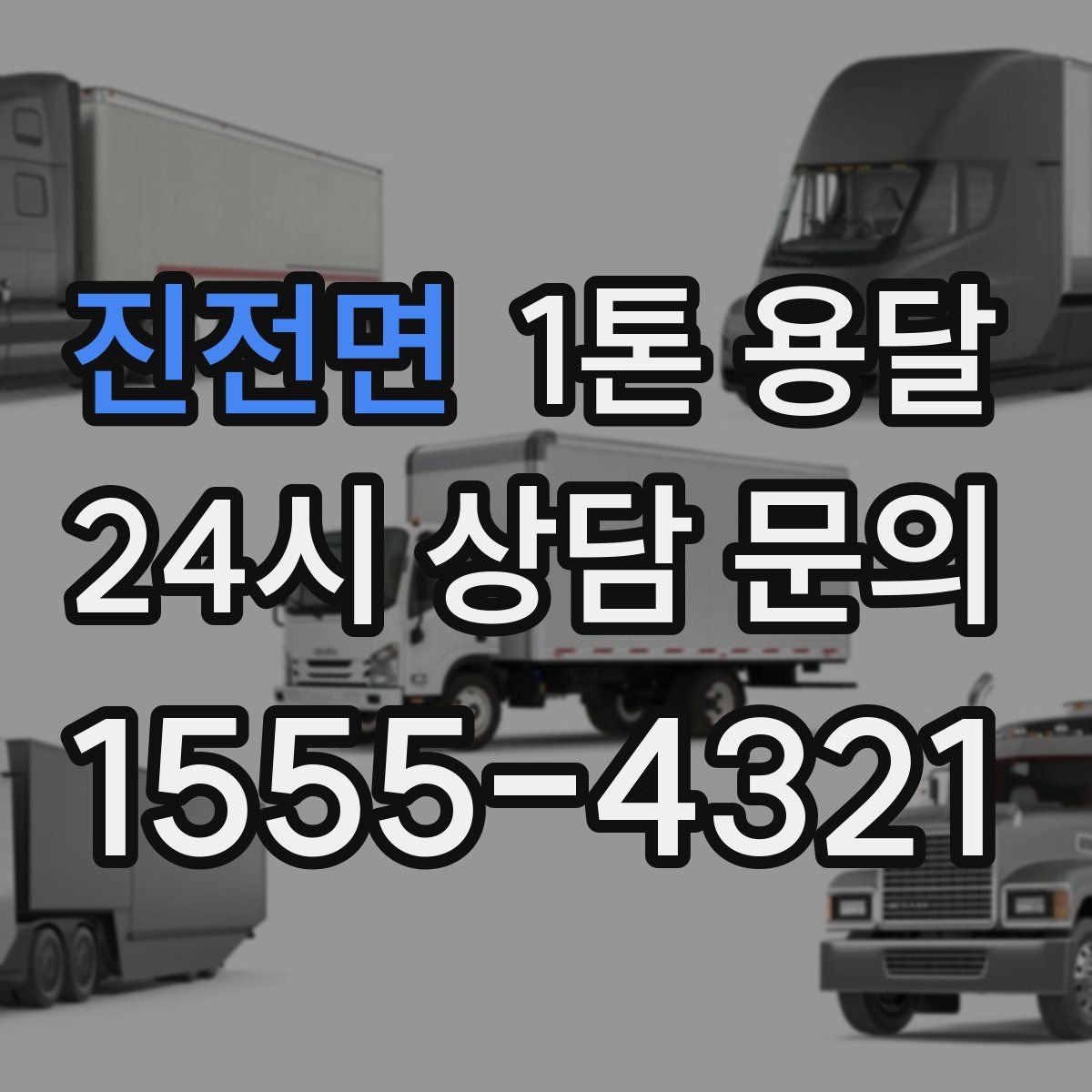 진전면 1톤 용달
