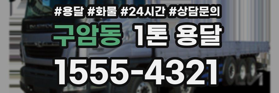 구암동 1톤 용달