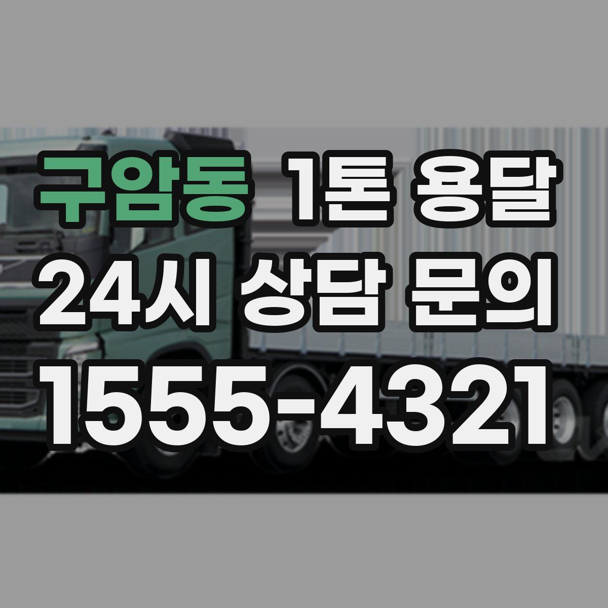 구암동 1톤 용달