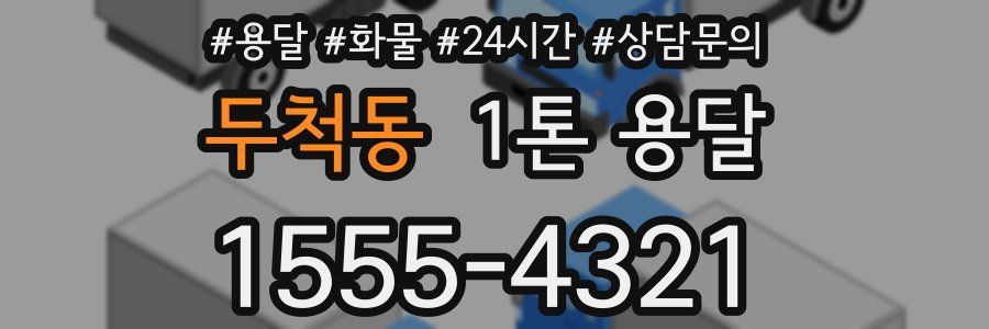 두척동 1톤 용달