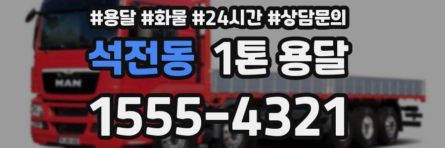 석전동 1톤 용달