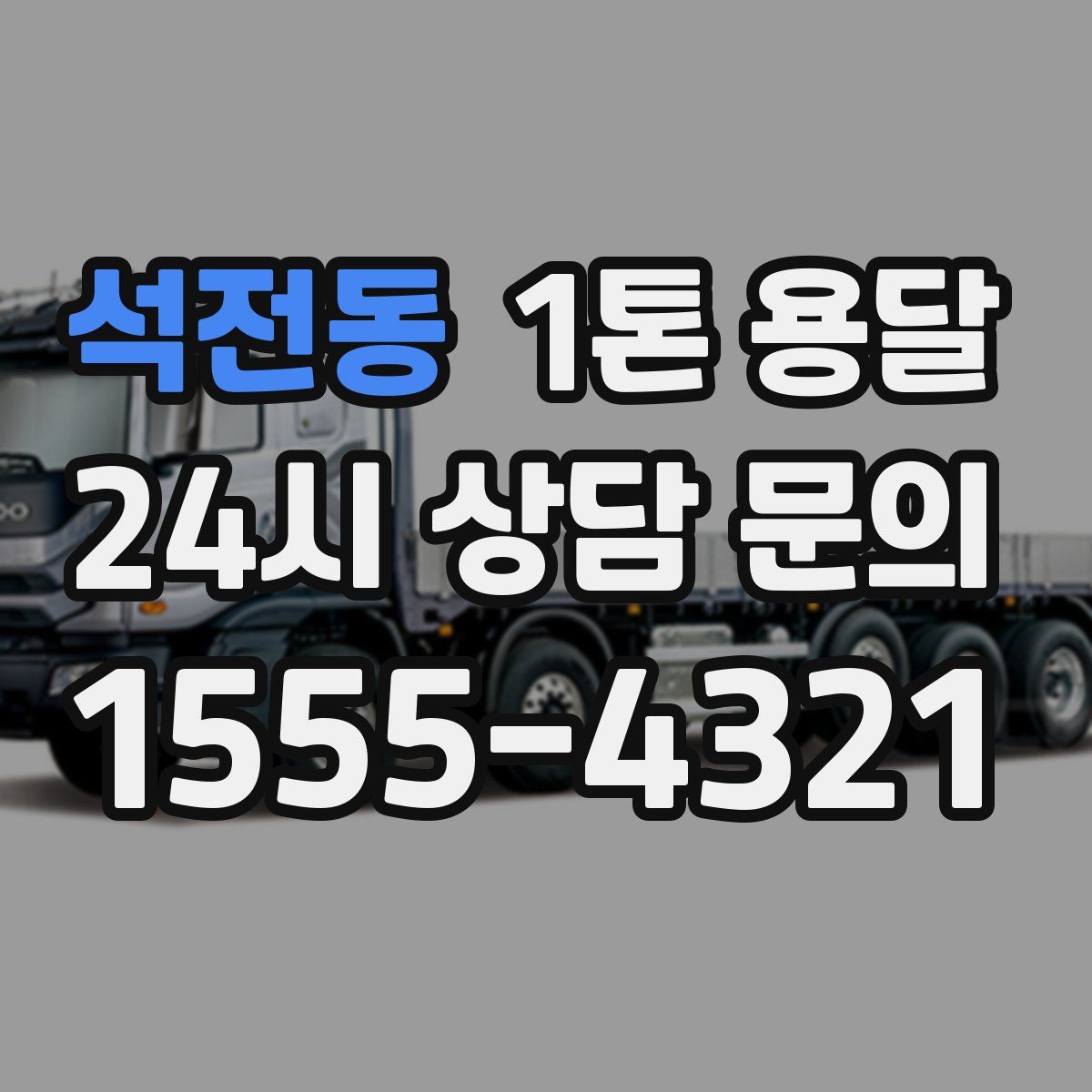 석전동 1톤 용달