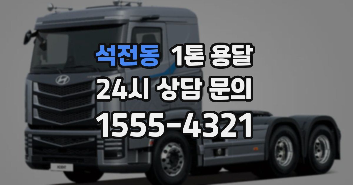 석전동 1톤 용달