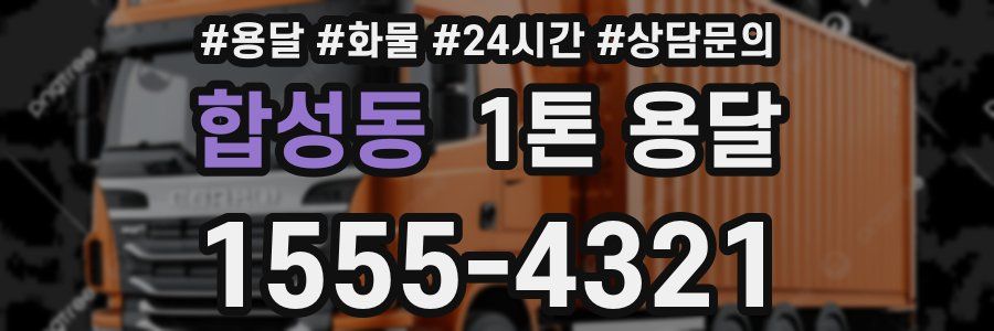 합성동 1톤 용달