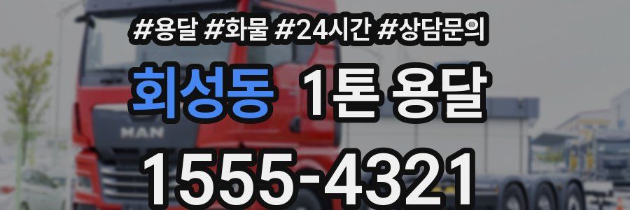 회성동 1톤 용달